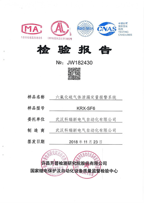  KRX-SF6六氟化硫气体泄漏定量报警系统检测报告